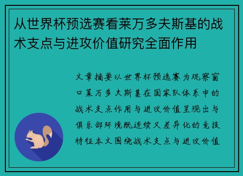 从世界杯预选赛看莱万多夫斯基的战术支点与进攻价值研究全面作用 从世界杯预选赛看莱万多夫斯基的战术支点与进攻价值研究全面作用