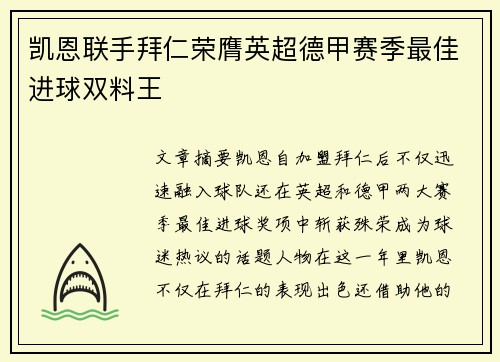 凯恩联手拜仁荣膺英超德甲赛季最佳进球双料王 凯恩联手拜仁荣膺英超德甲赛季最佳进球双料王