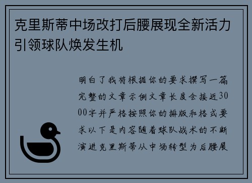 克里斯蒂中场改打后腰展现全新活力引领球队焕发生机 克里斯蒂中场改打后腰展现全新活力引领球队焕发生机