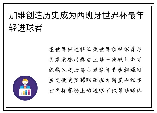 加维创造历史成为西班牙世界杯最年轻进球者 加维创造历史成为西班牙世界杯最年轻进球者