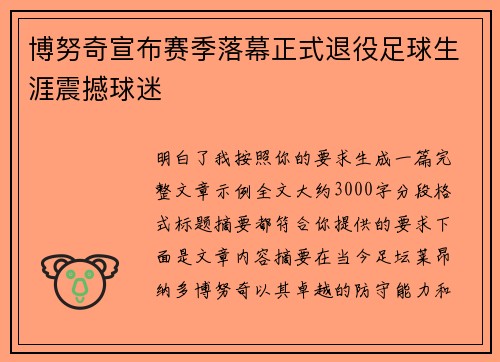 博努奇宣布赛季落幕正式退役足球生涯震撼球迷 博努奇宣布赛季落幕正式退役足球生涯震撼球迷