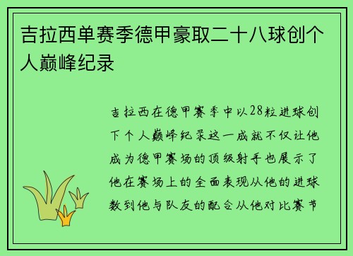 吉拉西单赛季德甲豪取二十八球创个人巅峰纪录