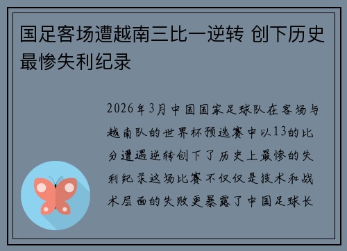 国足客场遭越南三比一逆转 创下历史最惨失利纪录