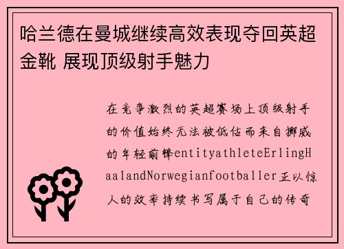 哈兰德在曼城继续高效表现夺回英超金靴 展现顶级射手魅力