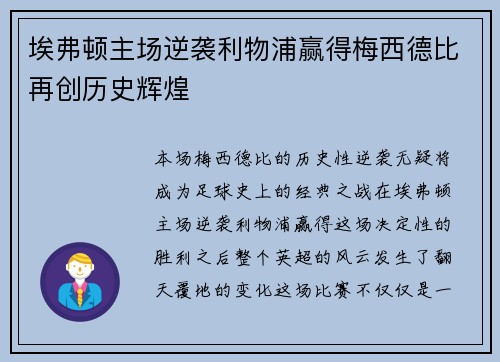 埃弗顿主场逆袭利物浦赢得梅西德比再创历史辉煌