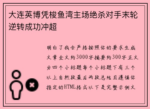 大连英博凭梭鱼湾主场绝杀对手末轮逆转成功冲超