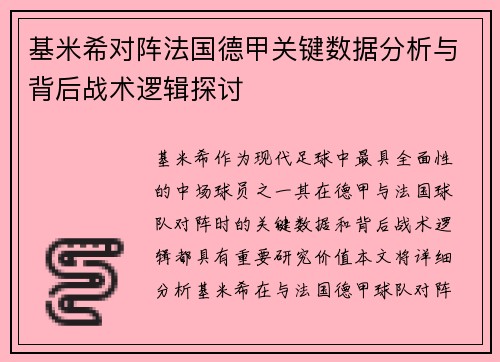 基米希对阵法国德甲关键数据分析与背后战术逻辑探讨