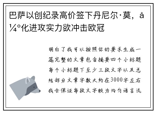巴萨以创纪录高价签下丹尼尔·莫，强化进攻实力欲冲击欧冠