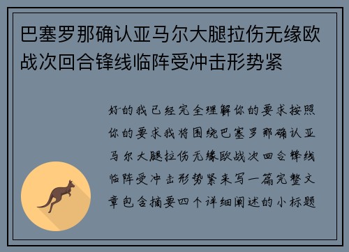 巴塞罗那确认亚马尔大腿拉伤无缘欧战次回合锋线临阵受冲击形势紧