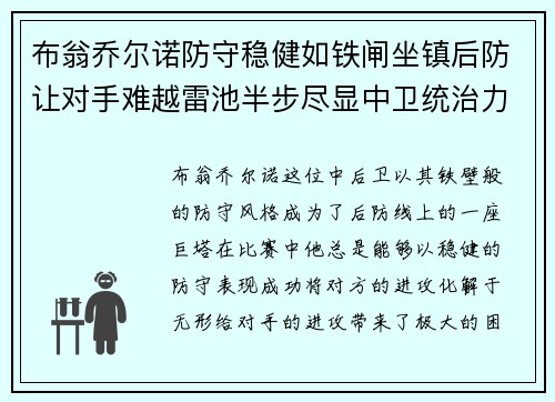 布翁乔尔诺防守稳健如铁闸坐镇后防让对手难越雷池半步尽显中卫统治力