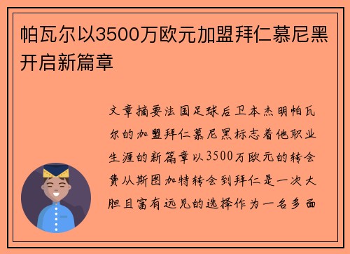 帕瓦尔以3500万欧元加盟拜仁慕尼黑开启新篇章
