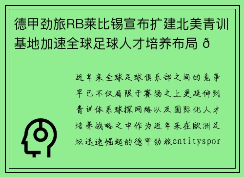 德甲劲旅RB莱比锡宣布扩建北美青训基地加速全球足球人才培养布局 🌍⚽