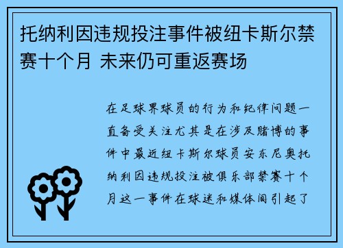 托纳利因违规投注事件被纽卡斯尔禁赛十个月 未来仍可重返赛场