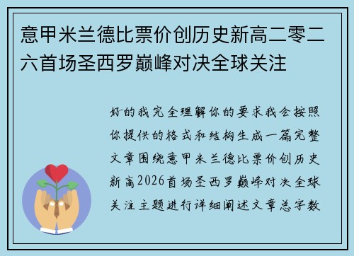 意甲米兰德比票价创历史新高二零二六首场圣西罗巅峰对决全球关注
