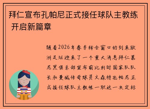 拜仁宣布孔帕尼正式接任球队主教练 开启新篇章