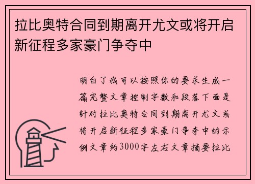 拉比奥特合同到期离开尤文或将开启新征程多家豪门争夺中