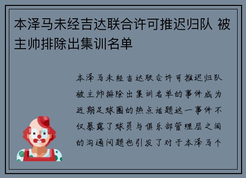 本泽马未经吉达联合许可推迟归队 被主帅排除出集训名单