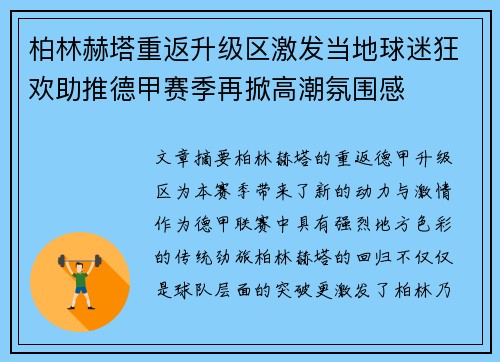 柏林赫塔重返升级区激发当地球迷狂欢助推德甲赛季再掀高潮氛围感