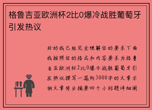 格鲁吉亚欧洲杯2比0爆冷战胜葡萄牙引发热议