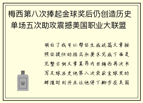 梅西第八次捧起金球奖后仍创造历史 单场五次助攻震撼美国职业大联盟