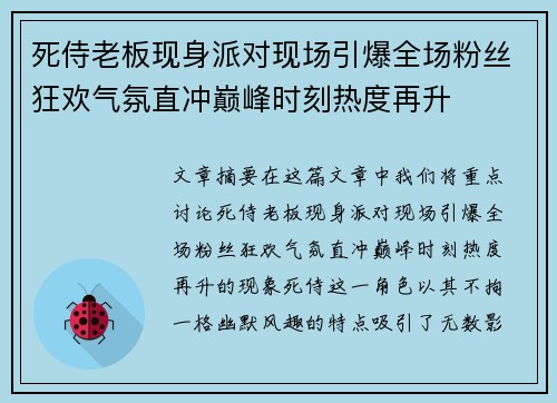 死侍老板现身派对现场引爆全场粉丝狂欢气氛直冲巅峰时刻热度再升