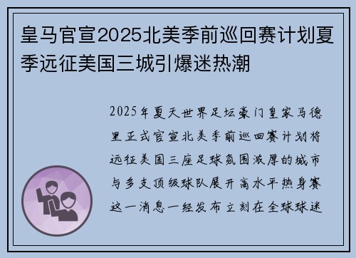 皇马官宣2025北美季前巡回赛计划夏季远征美国三城引爆迷热潮