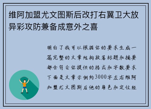 维阿加盟尤文图斯后改打右翼卫大放异彩攻防兼备成意外之喜