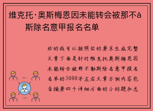维克托·奥斯梅恩因未能转会被那不勒斯除名意甲报名名单