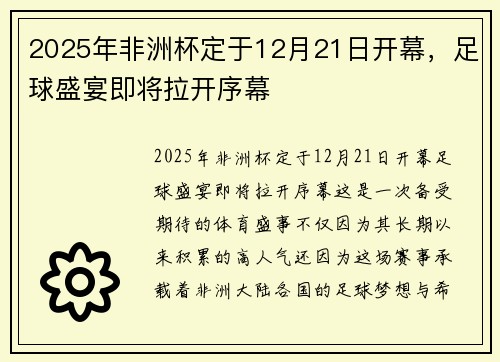 2025年非洲杯定于12月21日开幕，足球盛宴即将拉开序幕