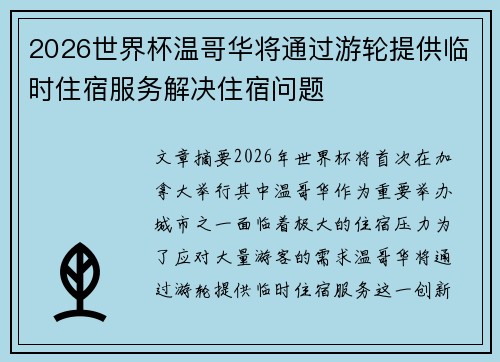 2026世界杯温哥华将通过游轮提供临时住宿服务解决住宿问题