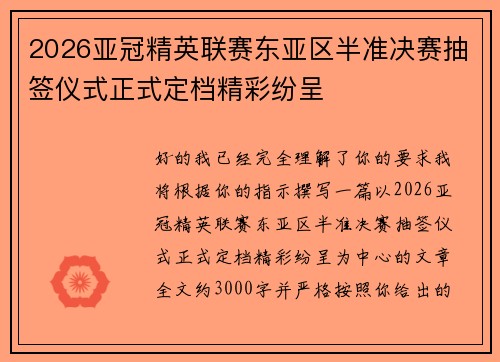 2026亚冠精英联赛东亚区半准决赛抽签仪式正式定档精彩纷呈
