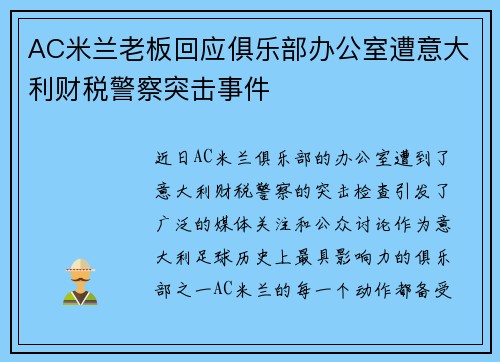 AC米兰老板回应俱乐部办公室遭意大利财税警察突击事件