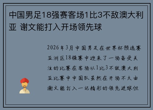 中国男足18强赛客场1比3不敌澳大利亚 谢文能打入开场领先球