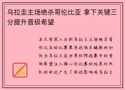 乌拉圭主场绝杀哥伦比亚 拿下关键三分提升晋级希望