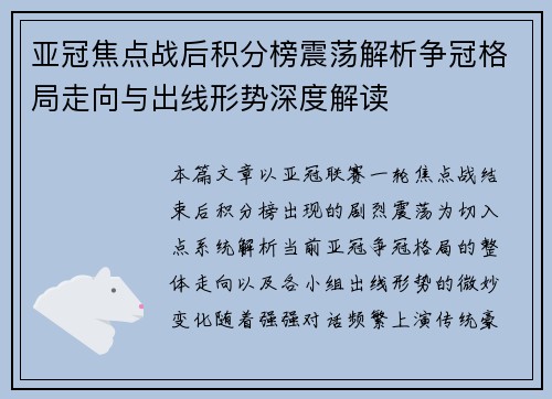 亚冠焦点战后积分榜震荡解析争冠格局走向与出线形势深度解读