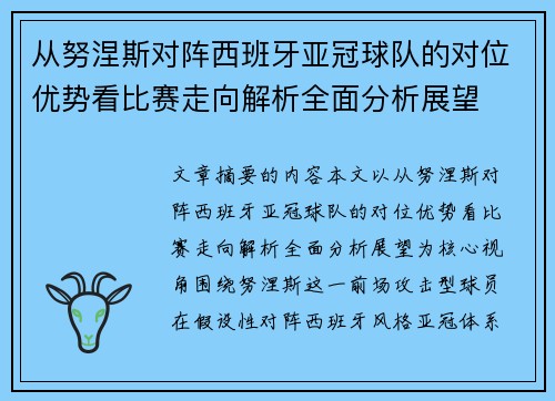 从努涅斯对阵西班牙亚冠球队的对位优势看比赛走向解析全面分析展望