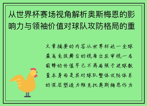 从世界杯赛场视角解析奥斯梅恩的影响力与领袖价值对球队攻防格局的重塑作用 从世界杯赛场视角解析奥斯梅恩的影响力与领袖价值对球队攻防格局的重塑作用