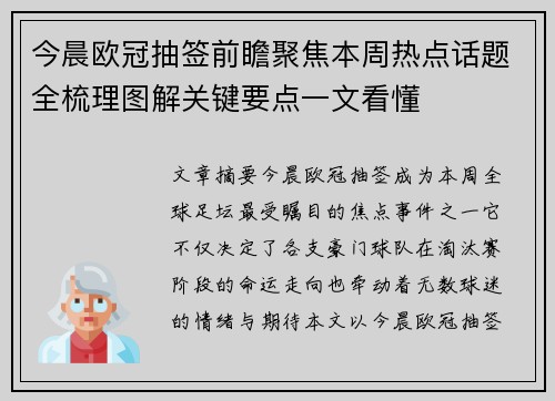 今晨欧冠抽签前瞻聚焦本周热点话题全梳理图解关键要点一文看懂 今晨欧冠抽签前瞻聚焦本周热点话题全梳理图解关键要点一文看懂
