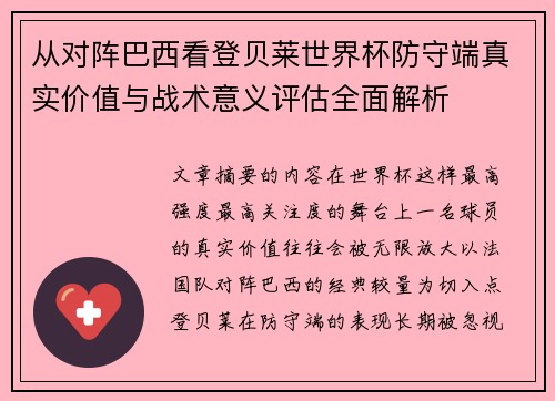 从对阵巴西看登贝莱世界杯防守端真实价值与战术意义评估全面解析 从对阵巴西看登贝莱世界杯防守端真实价值与战术意义评估全面解析