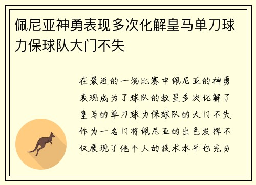 佩尼亚神勇表现多次化解皇马单刀球力保球队大门不失 佩尼亚神勇表现多次化解皇马单刀球力保球队大门不失