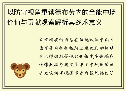 以防守视角重读德布劳内的全能中场价值与贡献观察解析其战术意义 以防守视角重读德布劳内的全能中场价值与贡献观察解析其战术意义