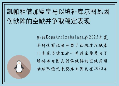 凯帕租借加盟皇马以填补库尔图瓦因伤缺阵的空缺并争取稳定表现