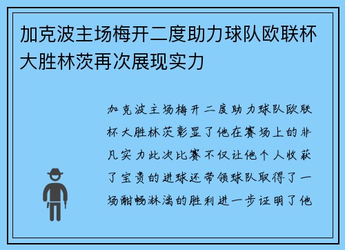加克波主场梅开二度助力球队欧联杯大胜林茨再次展现实力