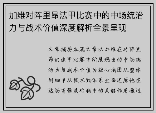加维对阵里昂法甲比赛中的中场统治力与战术价值深度解析全景呈现 加维对阵里昂法甲比赛中的中场统治力与战术价值深度解析全景呈现
